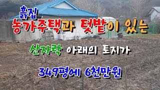 흙집의 농가주택과 349평의 토지가 6천만원