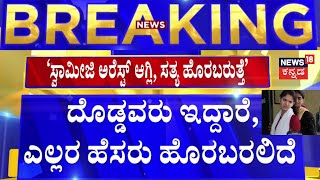 Chaitra Kundapura In Custody | ಮಹಿಳಾ ಸಂತ್ವಾನ ಕೇಂದ್ರದಿಂದ ಸಿಸಿಬಿ ಕಚೇರಿಗೆ ಬರುವಾಗ ಮಾತಾಡಿದ ಚೈತ್ರಾ