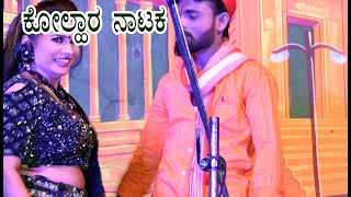 ಕಲೆಯ ತವರೂರು ಕೊಲ್ಹಾರ Kolhar Drama | YallammaDevi Jatre