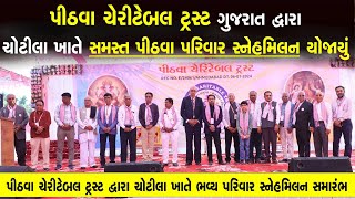 Pithva Parivar | ચોટીલા ખાતે પીઠવા પરિવાર નું Pithva Charitable Trust દ્વારા સ્નેહમિલન | Luhar Samaj