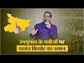 उपचुनाव के नतीजों पर प्रशांत किशोर का बयान | Prashant Kishor | Jan Suraaj