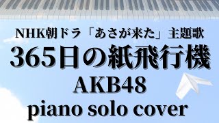 365日の紙飛行機【AKB48】365日の紙飛行機  piano cover / ピアノ 弾いてみた