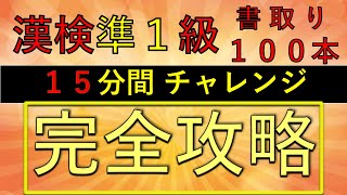 【漢字検定準１級】　書取り（漢検準１級合格対策問題）