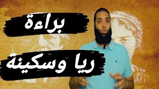 محمد ابو مصعب || براءة ريا وسكينة || بعد 100 عام براءة