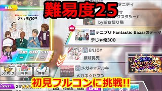 【初見フルコンに挑戦!】「テニプリ Fantastic Bazarのテーマ」難易度25【テニラビ】