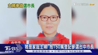 她是家庭主婦! 抱150萬登記參選台中市長｜TVBS新聞