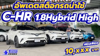 รวมรถไฮบริดรุ่นน่าใช้งาน TOYOTA C-HR 1.8Hybrid High รุ่นท็อปออปชั่นจัดเต็ม ผ่อนเริ่มต้น 10,xxx