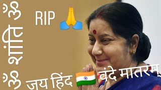 Sushma Swaraj ji Passed away at age 67 after heart attack | ॐ शांति ॐ | RIP Sushma Swaraj 🙏🙏🙏