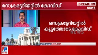 സെക്രട്ടറിയേറ്റില്‍ കൂട്ടത്തോടെ കോവിഡ്; നിയന്ത്രണം ഏര്‍പ്പെടുത്തി |Secretariat |Covid-19