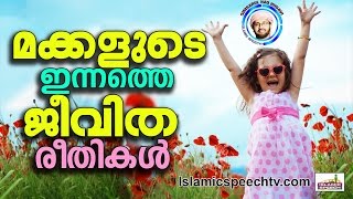 മക്കളെ രക്ഷിതാക്കൾ പേടിക്കേണ്ടതുണ്ടോ..? Simsarul Haq Hudavi 2017 | Latest Islamic Speech Malayalam