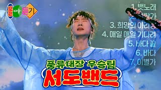 -몰아듣기🎧- 조선팝의 미래 🌟 풍류대장 1위 서도밴드 '뱃노래~이별가'까지 ㅣ풍류대장ㅣ211005 방송 외