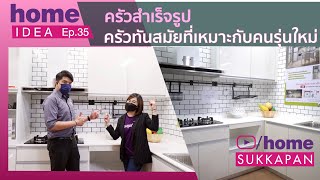 Home Idea EP.35 ครัวสำเร็จรูป ครัวทันสมัยที่เหมาะกับคนรุ่นใหม่