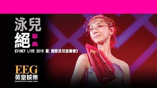 泳兒 Vincy《絕》[VINCY LIVE 2015 愛.情歌泳兒音樂會] [Lyrics MV]