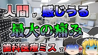 【1982年】何故気がつかなかったのか･･･フッ化ナトリウムと猛毒を間違えて子供の歯に塗ってしまった『歯科医薬品間違い』【ゆっくり解説】