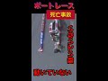 【閲覧注意】ボートレース死亡事故 shorts