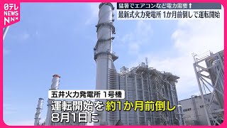 【最新式の火力発電所】猛暑で電力需要高まり…1か月前倒しで運転開始へ