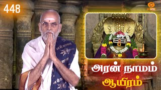 Aran Naamam Aayiram | அரன்  நாமம் ஆயிரம் | பகுதி - 448