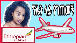 STORYTIME ETIOPIAN. የመጀመሪያ ጊዜ ፕሌን ውስጥ የገጠመኝ ...ገጠመኝ😍😂