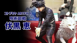 【展示】コトブキヤ ARTFX J 呪術廻戦 伏黒 恵 1/8スケール フィギュア