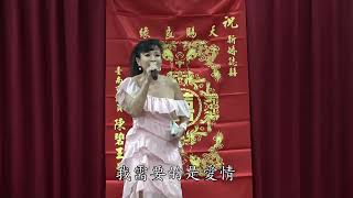 首博庭妤結婚喜宴-太陽一樣-慧雯演唱-20241221