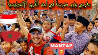 مغربي يزور مدرسة في أحد القرى الإندونيسية🇮🇩 🇲🇦