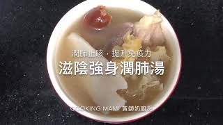 《滋陰強身潤肺湯》#對抗肺炎 #潤肺止咳 #提升免疫力 #養顏潤膚 #免費訂閱 #雪耳 #淮山 #椰棗 #豬展湯 #snow fungus soup