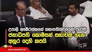 උපාලි අබේරත්නගේ සභාපතිත්වයෙන් පැවති ජනාධිපති කොමිසන් සභාවක් ගැන අනුර දෙහි කපයි