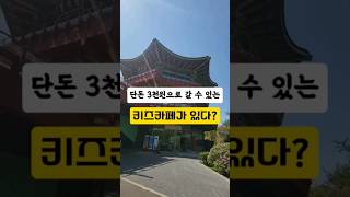 단돈 3천원으로 갈 수 있는 키즈카페가 있다?