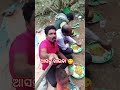 ଶବର tribe 😋 ଆସନ୍ତୁ ଖାଇବା familyvlog food village vlog shorts