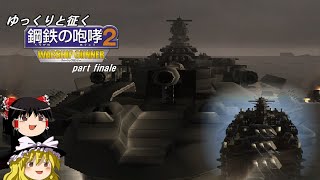 ゆっくりと征く鋼鉄の咆哮２ WARSHIP GUNNER　part finale