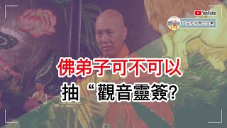 佛弟子可不可以抽“观音灵签？【大安法师开示】