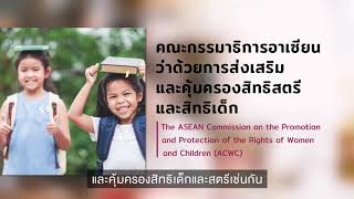 ASEAN การส่งเสริมสิทธิสตรีและสิทธิเด็ก โดย...คุณแอฟ ทักษอร ภักดิ์สุขเจริญ