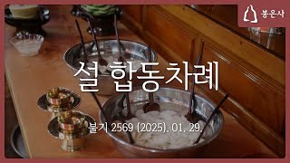 봉은사 사시불공 및 설 합동차례 (2025.01.29.)