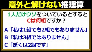 【推理算】冷静に解きたいうそつきを見抜くナゾ問題！