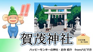 【パワスポGO】Live2Dを使って神社・仏閣をご紹介！第13回『賀茂神社』