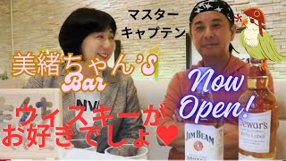 美緒ちゃん`s Bar #1 「ウィスキーのちがい、知ってますか～？知るとより美味しくなります‼」Barのマスター、海賊キャプテンしばちゃん #ウィスキー