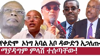 Ethiopia: ሰበር መረጃ | የቀድሞ  ኦነግ አባል አቦ ዳውድን አ-ጋ-ለ-ጡ | ማያዳግም ምላሽ ተሰጣቸው! | Dawd | Seyoum Mesfin