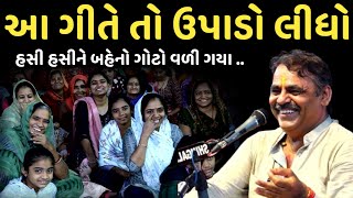 આ ગીતે તો ઉપાડો લીધો | હસી હસીને બહેનો ગોટો વાળી ગયા | New Comedy Jokes 2024 | Mayabhai Ahir