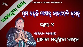 ପୁଅ କହୁଛି ମାଆ କୁ ବହାହେବି ତୁମକୁ, ଭାଗ-୪ || Gayika Madhusmita Nayak || ODIA PALA || Sanskar Odisha