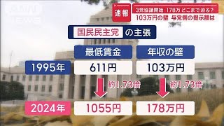 178万円どこまで迫る？　「103万円の壁」与党側の提示額は【スーパーJチャンネル】(2024年12月13日)