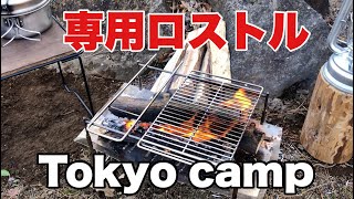 【Tokyo camp 焚き火台】専用の使い易いロストルが発売されてました！