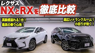 【NXとRXの徹底比較】レクサスのNXとRXはどういった違いがある？それぞれの特徴を解説！