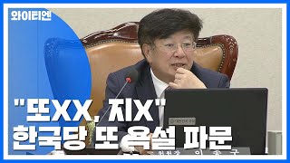 한국당 또 욕설 파문...이종구 의원, 국감 참고인에게 \