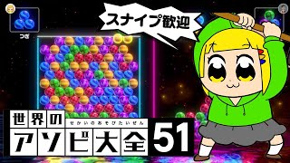 【世界のアソビ大全】6ボールパズルで俺より強い奴いんの？【オンライン対戦】