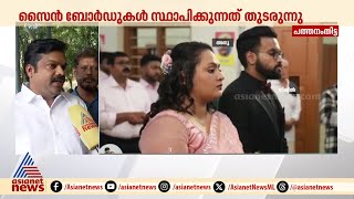 'അപകടകാരണം പരിശോധിക്കും,സൈൻ ബോർഡുകൾ സ്ഥാപിക്കുന്നത് തുടരുന്നു' ;  കോന്നി എംഎൽഎ കെ.യു.ജനീഷ്‌കുമാര്‍