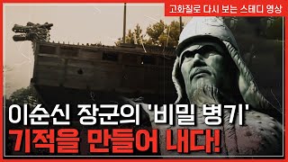 이순신 장군의 '비밀 병기 기적을 만들어 내다! | 한국사 탐 [반복재생]/YTN 사이언스