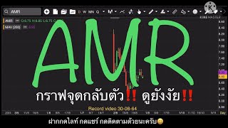 EP.725 แผนเทรด AMR กราฟจุดกลับตัว ดูยังงัย‼️