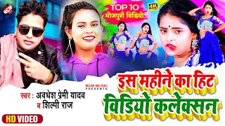 #top10_video_2021 अवधेश प्रेमी यादव , #Shilpi Raj , #Rani का इस महीने का सुपरहिट वीडियो कलेक्शन