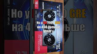 RX 7900 GRE - Одна из ЛУЧШИХ карт для 1440p \u0026 4K! #amd #rx7800xt #rtx4070