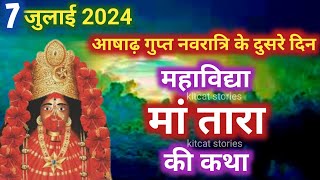 अषाढ़ गुप्त नवरात्रि के दूसरे दिन महाविद्या मां तारा की कथा | Gupt Navratri ki Katha Day 2